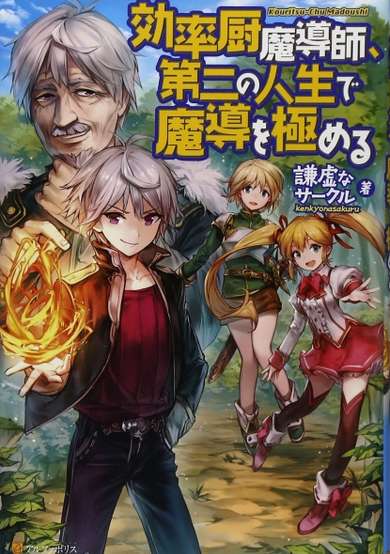 Kouritsuchuu Madoushi, Daini no Jinsei de Madou wo Kiwameru