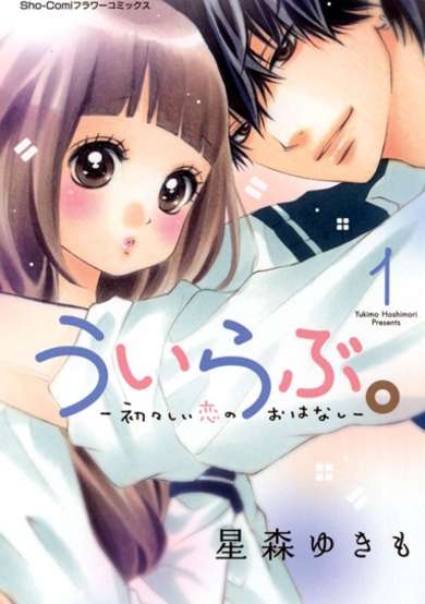 Copertina di Uirabu.: Uiuishii Koi no Ohanashi