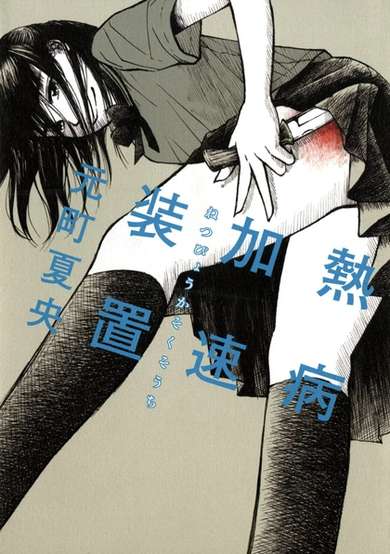 Copertina di Netsubyou Kasoku Souchi