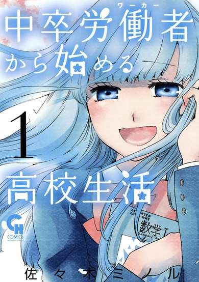Copertina di Chuusotsu Worker kara Hajimeru Koukou Seikatsu