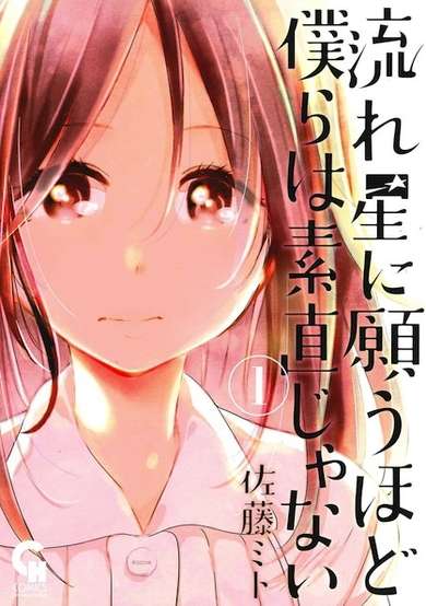 Copertina di Nagareboshi ni Negau hodo Bokura wa Sunao ja Nai
