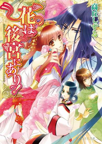 Copertina di Hana wa Koukyuu ni Ari!