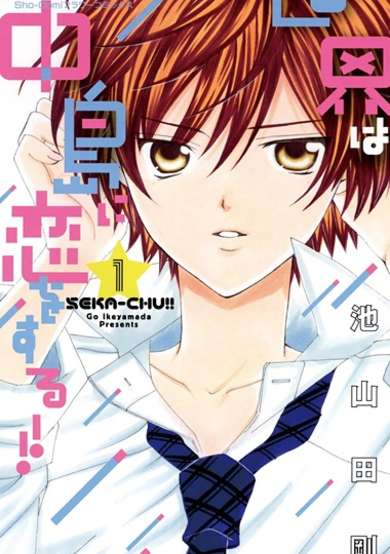 Copertina di Sekai wa Nakajima ni Koi wo Suru!!
