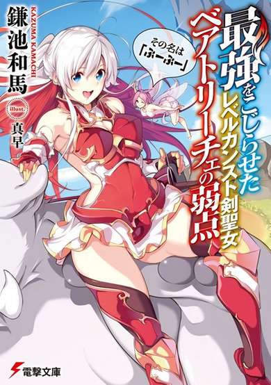 Copertina di Saikyou wo Kojiraseta Level Counter Stop Kenseijo Beatrice no Jakuten Sono Na wa "Buu Buu"