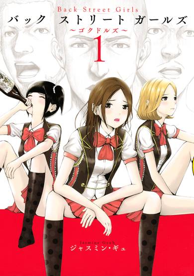 Copertina di Back Street Girls
