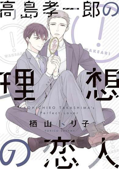 Copertina di Kohichiro Takashima's Perfect Lover