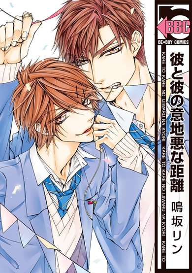 Copertina di Kare to Kare no Ijiwaru na Kyori