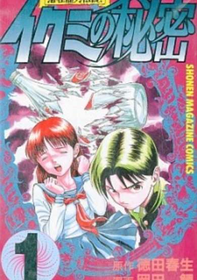 Copertina di Ikumi No Himitsu