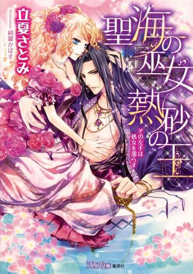 Copertina di Seikai no Miko: Nessa no Ou - Sono Hidarite wa Shojo wo Nurasu
