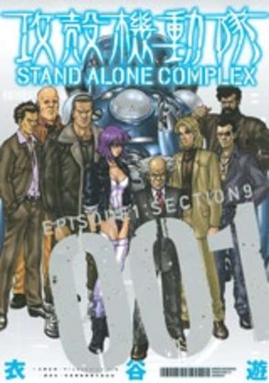 Copertina di Ghost in the Shell: Stand Alone Complex