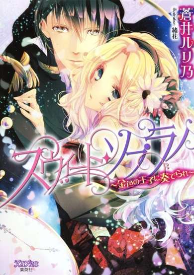 Copertina di Sweet Soprano: Kiniro no Ouji ni Kanaderare