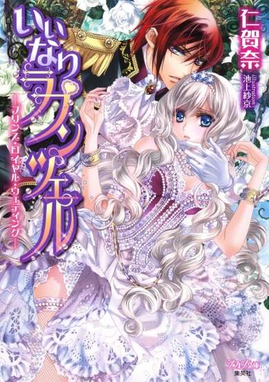 Copertina di Iinari Rapunzel: Prince Royal Wedding