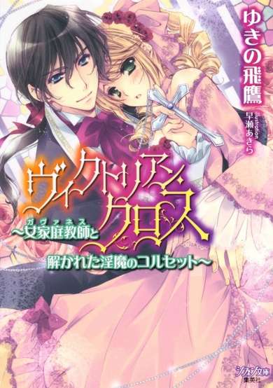 Copertina di Victorian Cross: Governess to Tokareta Inma no Corset