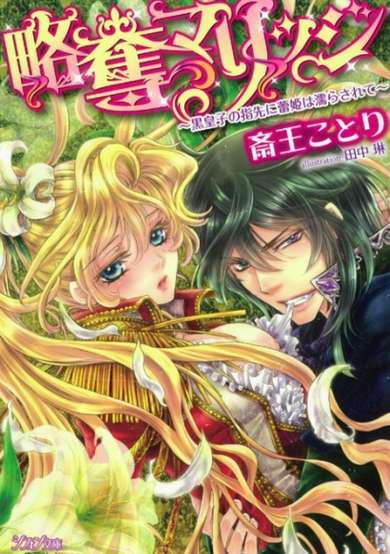 Copertina di Ryakudatsu Marriage: Kuro Ouji no Yubisaki ni Tsubomi-hime wa Nurasarete