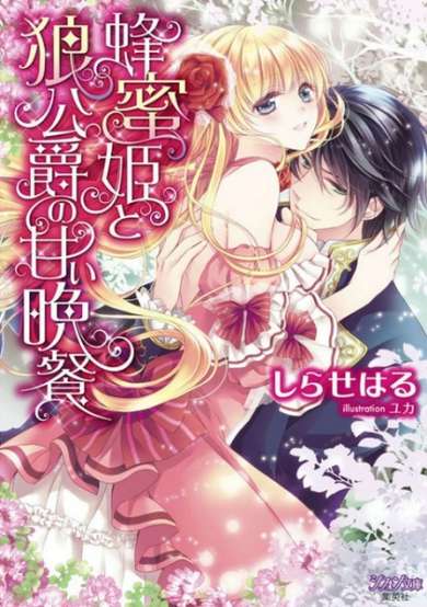Copertina di Hachimitsu-hime to Ookami Koushaku no Amai Bansan