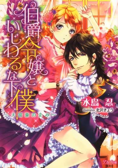 Copertina di Hakushaku Reijou to Ijiwaru na Shimobe: Daifugou no Takurami