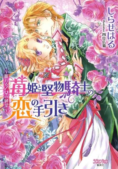 Copertina di Ichigo-hime to Katabutsu Kishi no Koi no Tebiki: Nemureru Otome no Junketsu