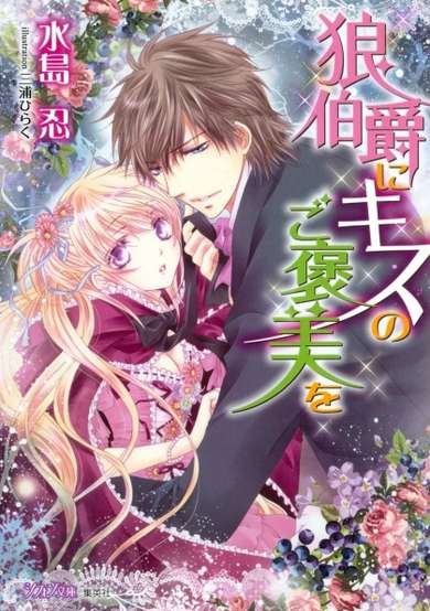 Copertina di Ookami Hakushaku ni Kiss no Gohoubi wo