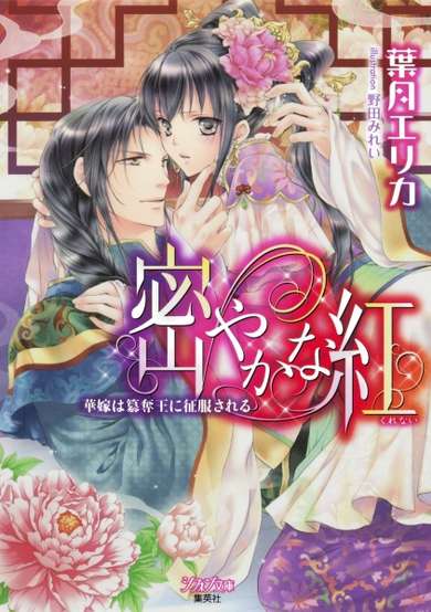 Copertina di Hisoyaka na Kurenai: Hanayome wa Sandatsuou ni Seifuku sareru
