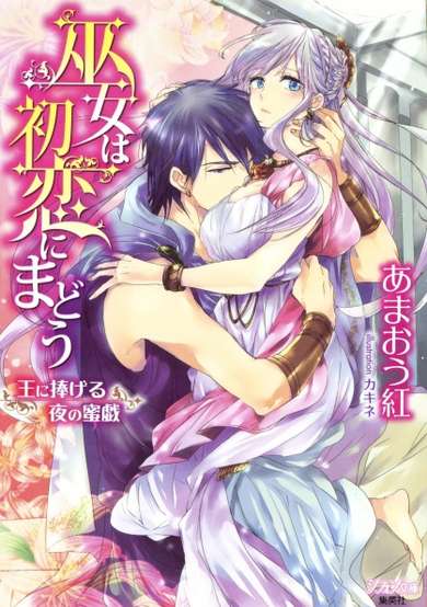 Copertina di Miko wa Hatsukoi ni Madou: Ou ni Sasageru Yoru no Mitsugi