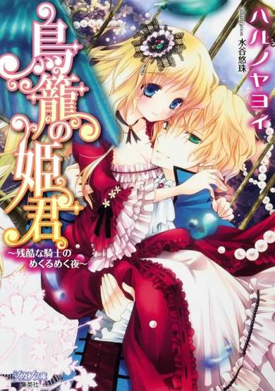 Copertina di Torikago no Himegimi: Zankoku na Kishi no Mekurumeku Yoru