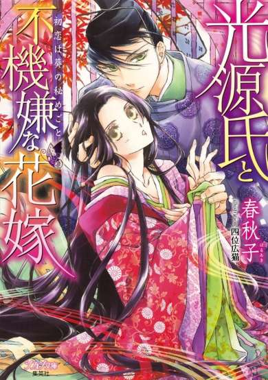 Copertina di Hikaru Genji to Fukigen na Hanayome: Hatsukoi wa Aoi no Himegoto
