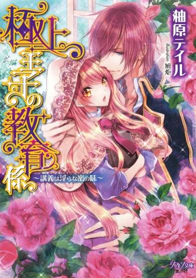Copertina di Gokujou Ouji no Kyouikugakari: Kougi wa Midara na Mitsu no Aji