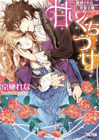 Copertina di Amai Kuchizuke: Yuuwaku sareta Dansou Reijou