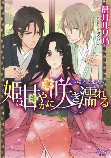 Copertina di Hime wa Amayaka ni Saki Nureru: Sakura no Kuni Monogatari