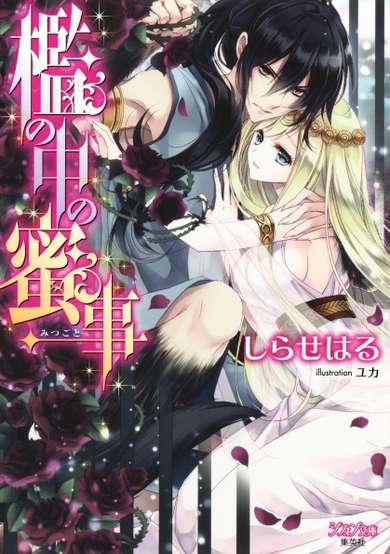 Copertina di Ori no Naka no Mitsugoto