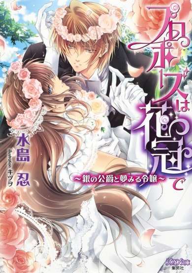 Copertina di Proposal wa Hanakanmuri de: Gin no Koushaku to Yumemiru Reijou