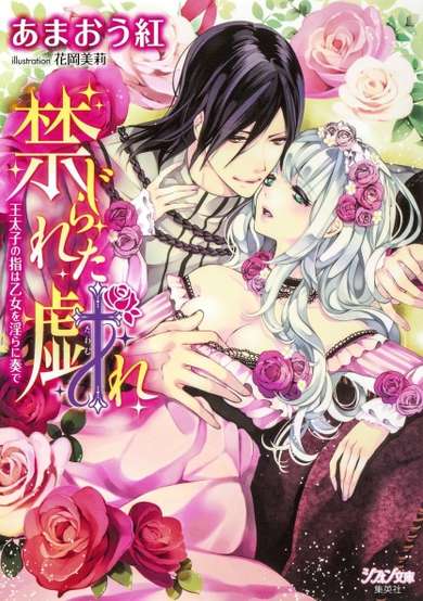 Copertina di Kinjirareta Tawamure: Outaishi no Yubi wa Otome wo Midara ni Kanade