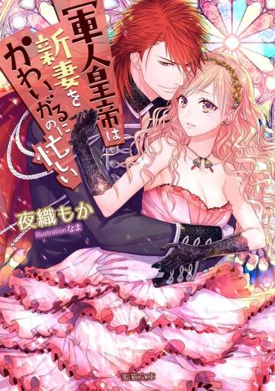 Copertina di Gunjin Koutei wa Niizuma wo Kawaigaru no ni Isogashii