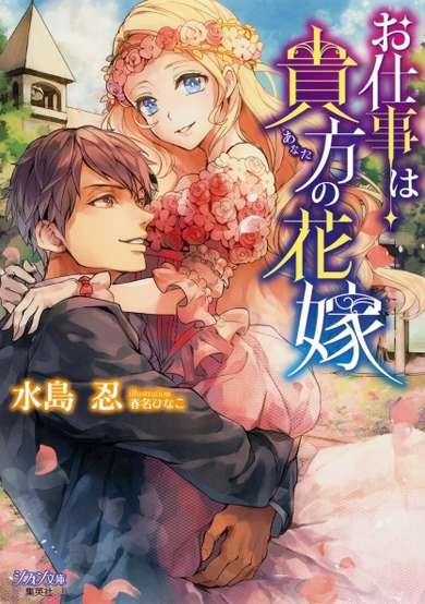 Copertina di Oshigoto wa Anata no Hanayome