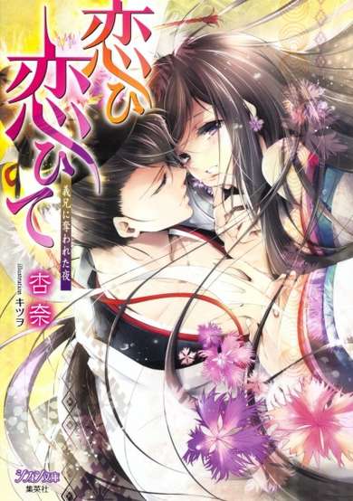 Copertina di Koi Koite: Gikei ni Ubawareta Yoru
