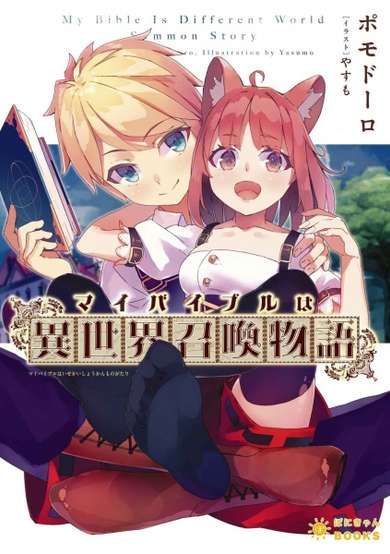 Copertina di My Bible Is Different World Summon Story
