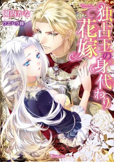 Copertina di Dokusenou no Migawari Hanayome