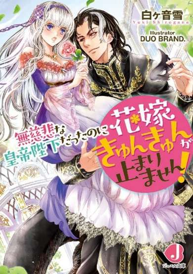 Copertina di Mujihi na Koutei Heika datta no ni Hanayome Kyun Kyun ga Tomarimasen!