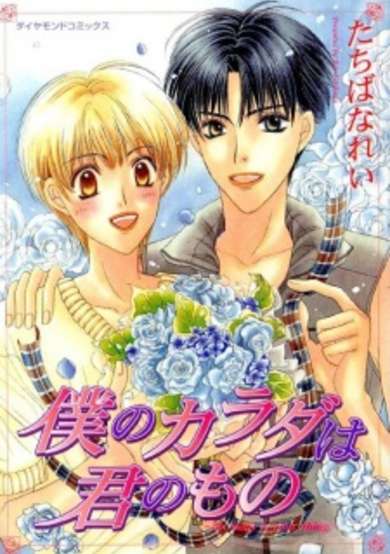 Copertina di Boku no Karada wa Kimi no Mono