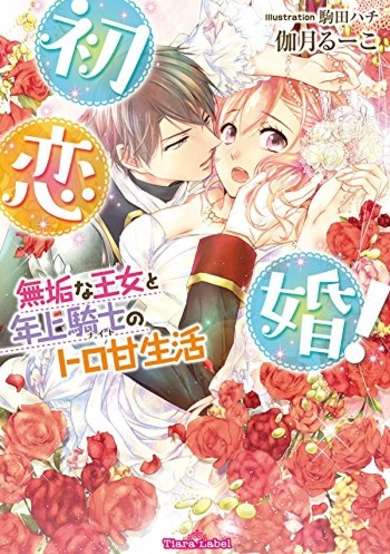Copertina di Hatsukoikon!: Muku na Oujo to Toshiue Kishi no Toroama Seikatsu