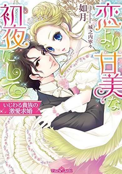 Copertina di Koi yori Kanbi na Shoya ni Shite: Ijiwaru Kizoku no Gekiai Kyuukon