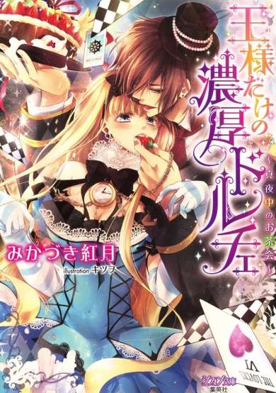 Copertina di Ousama dake no Noukou Dolce: Mayonaka no Ochakai
