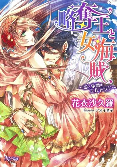 Copertina di Ryakudatsuou to Onna Kaizoku: Ai to Sokubaku no El Dorado