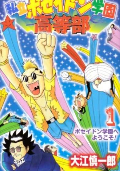 Copertina di Shiritsu Poseidon Gakuen Koutou-bu