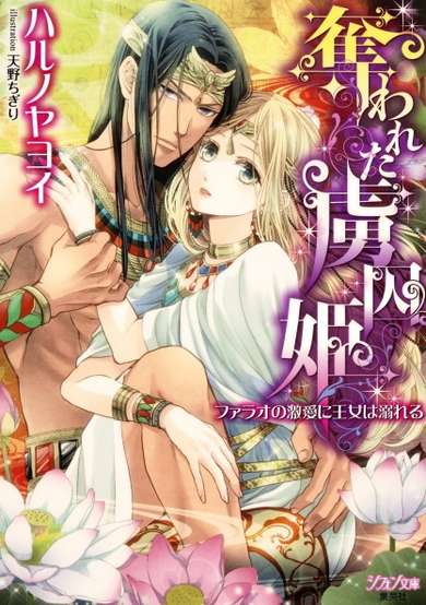 Copertina di Ubawareta Ryoshuu-hime: Pharaoh no Gekiai ni Oujo wa Oboreru