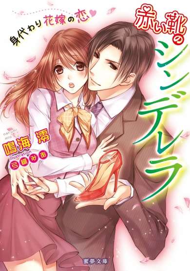 Copertina di Akai Kutsu no Cinderella: Migawari Hanayome no Koi