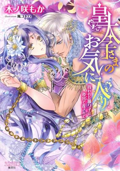 Copertina di Koutaishi-sama no Okiniiri: Kawareta Odoriko wa Harem de Midasarete