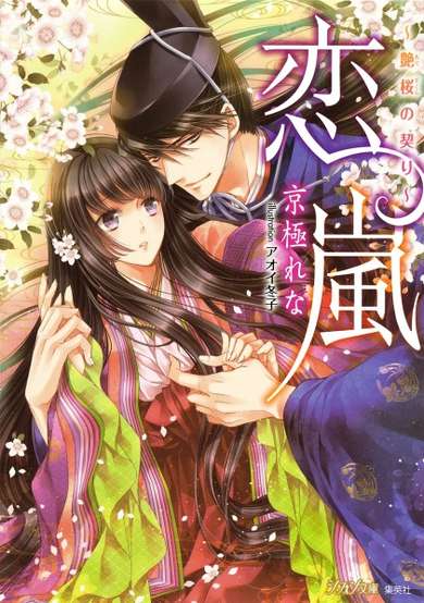 Copertina di Koi Arashi: Adezakura no Chigiri