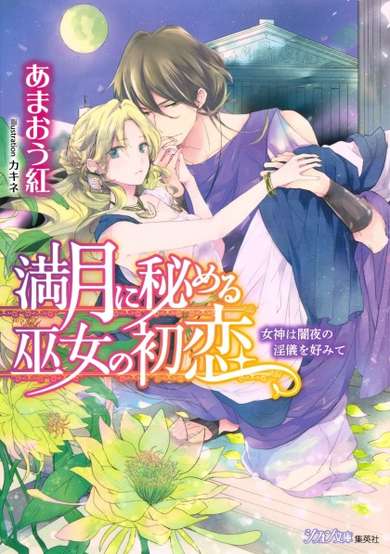 Copertina di Mangetsu ni Himeru Miko no Hatsukoi: Megami wa Yamiyo no Ingi wo Konomite