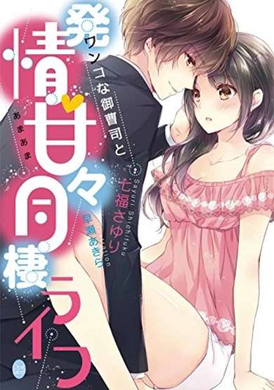 Copertina di Wanko na Onzoushi to Hatsujou: Amaama Dousei Life